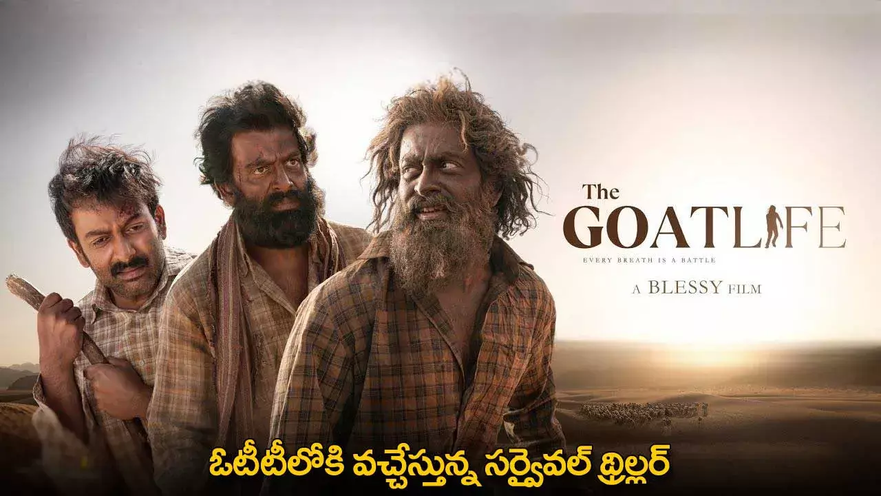 The Goat Life OTT Release : ఓటీటీలోకి వచ్చేస్తున్న సర్వైవల్ థ్రిల్లర్ The Goat Life OTT Release : ఓటీటీలోకి వచ్చేస్తున్న సర్వైవల్ థ్రిల్లర్