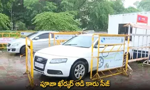 Pooja Khedkar : పూజా ఖేడ్కర్ ఆడి కారు సీజ్ Pooja Khedkar : పూజా ఖేడ్కర్ ఆడి కారు సీజ్