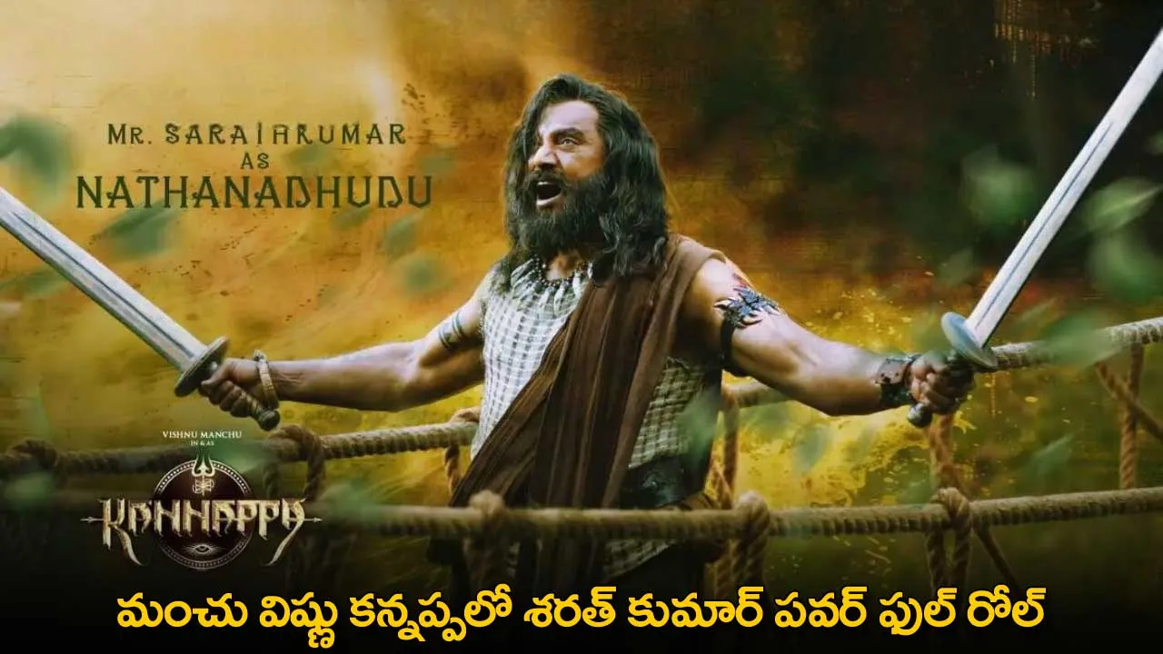 Kannappa : మంచు విష్ణు కన్నప్పలో శరత్ కుమార్ పవర్ ఫుల్ రోల్ Kannappa : మంచు విష్ణు కన్నప్పలో శరత్ కుమార్ పవర్ ఫుల్ రోల్