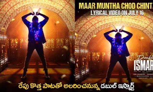 Double iSmart : రేపు కొత్త పాటతో అలరించనున్న డబుల్ ఇస్మార్ట్ Double iSmart : రేపు కొత్త పాటతో అలరించనున్న డబుల్ ఇస్మార్ట్