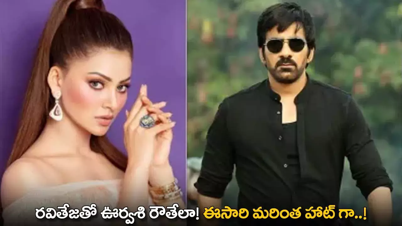 Urvashi Rautela : రవితేజతో ఊర్వశి రౌతేలా! ఈసారి మరింత హాట్ గా..! Urvashi Rautela : రవితేజతో ఊర్వశి రౌతేలా! ఈసారి మరింత హాట్ గా..!