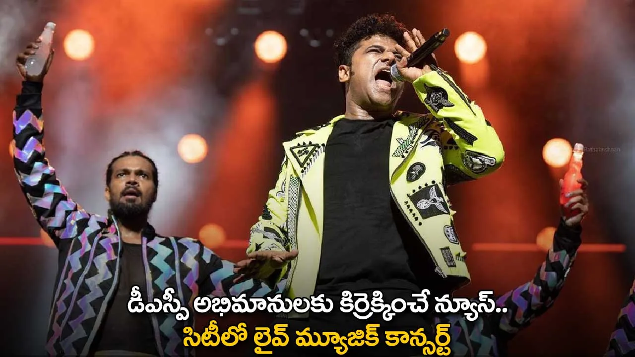 DSP Fans : డీఎస్పీ అభిమానులకు కిర్రెక్కించే న్యూస్.. సిటీలో లైవ్ మ్యూజిక్ కాన్సర్ట్ DSP Fans : డీఎస్పీ అభిమానులకు కిర్రెక్కించే న్యూస్.. సిటీలో లైవ్ మ్యూజిక్ కాన్సర్ట్