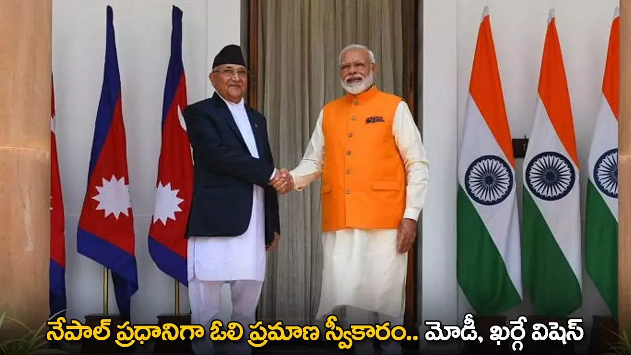 Nepal PM : నేపాల్ ప్రధానిగా ఓలి ప్రమాణ స్వీకారం.. మోడీ, ఖర్గే విషెస్ Nepal PM : నేపాల్ ప్రధానిగా ఓలి ప్రమాణ స్వీకారం.. మోడీ, ఖర్గే విషెస్