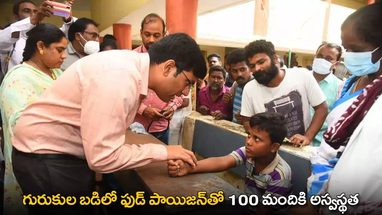 Food Poisoning : గురుకుల బడిలో ఫుడ్ పాయిజన్తో 100 మందికి అస్వస్థత Food Poisoning : గురుకుల బడిలో ఫుడ్ పాయిజన్తో 100 మందికి అస్వస్థత