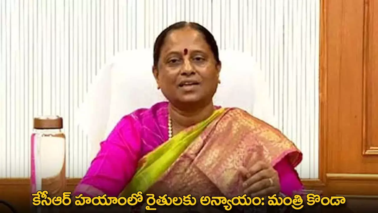 Konda Surekha : కేసీఆర్ హయాంలో రైతులకు అన్యాయం: మంత్రి కొండా Konda Surekha : కేసీఆర్ హయాంలో రైతులకు అన్యాయం: మంత్రి కొండా