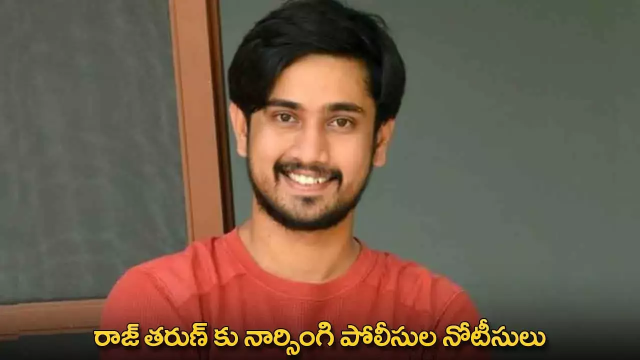 Raj Tharun : రాజ్ తరుణ్ కు నార్సింగి పోలీసుల నోటీసులు Raj Tharun : రాజ్ తరుణ్ కు నార్సింగి పోలీసుల నోటీసులు