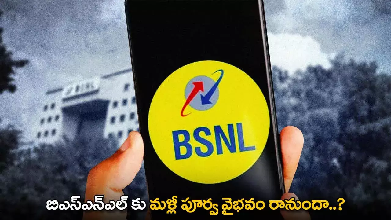 BSNL : బిఎస్ఎన్ఎల్ కు మళ్లీ పూర్వ వైభవం రానుందా..? BSNL : బిఎస్ఎన్ఎల్ కు మళ్లీ పూర్వ వైభవం రానుందా..?