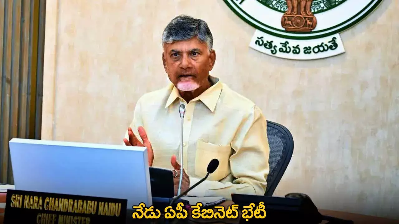 AP Cabinet : నేడు ఏపీ కేబినెట్ భేటీ