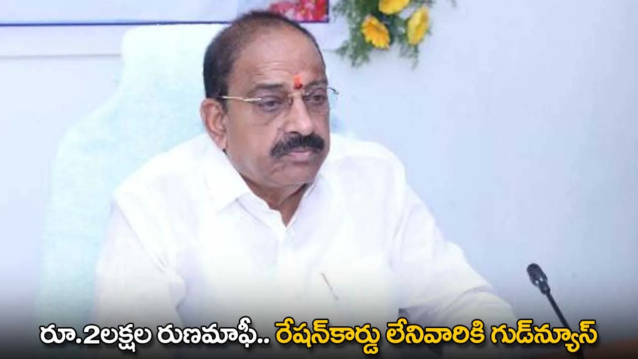 TG : రూ.2లక్షల రుణమాఫీ.. రేషన్కార్డు లేనివారికి గుడ్న్యూస్ TG : రూ.2లక్షల రుణమాఫీ.. రేషన్కార్డు లేనివారికి గుడ్న్యూస్