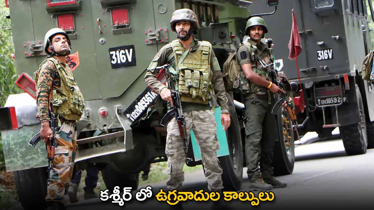 Kashmir : కశ్మీర్ లో ఉగ్రవాదుల కాల్పులు Kashmir : కశ్మీర్ లో ఉగ్రవాదుల కాల్పులు