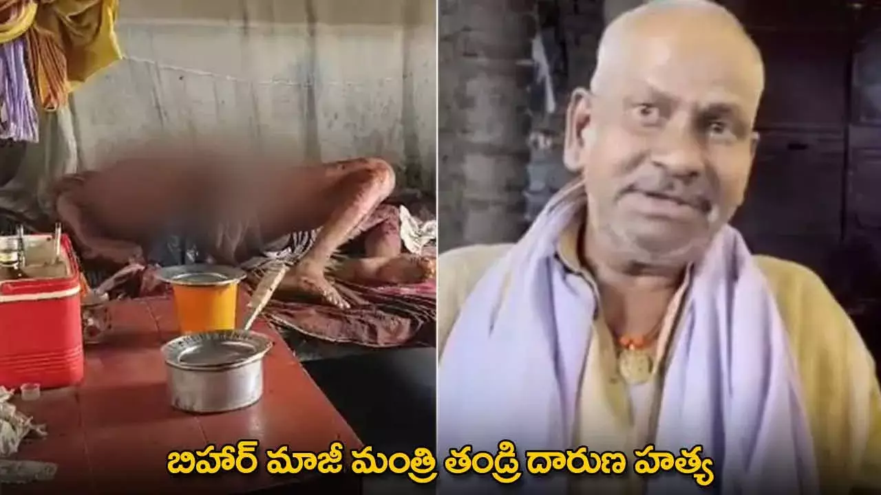 Murder : బిహార్ మాజీ మంత్రి తండ్రి దారుణ హత్య Murder : బిహార్ మాజీ మంత్రి తండ్రి దారుణ హత్య