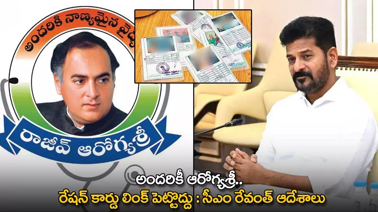 TG : అందరికీ ఆరోగ్యశ్రీ.. రేషన్ కార్డు లింక్ పెట్టొద్దు : సీఎం రేవంత్ ఆదేశాలు TG : అందరికీ ఆరోగ్యశ్రీ.. రేషన్ కార్డు లింక్ పెట్టొద్దు : సీఎం రేవంత్ ఆదేశాలు