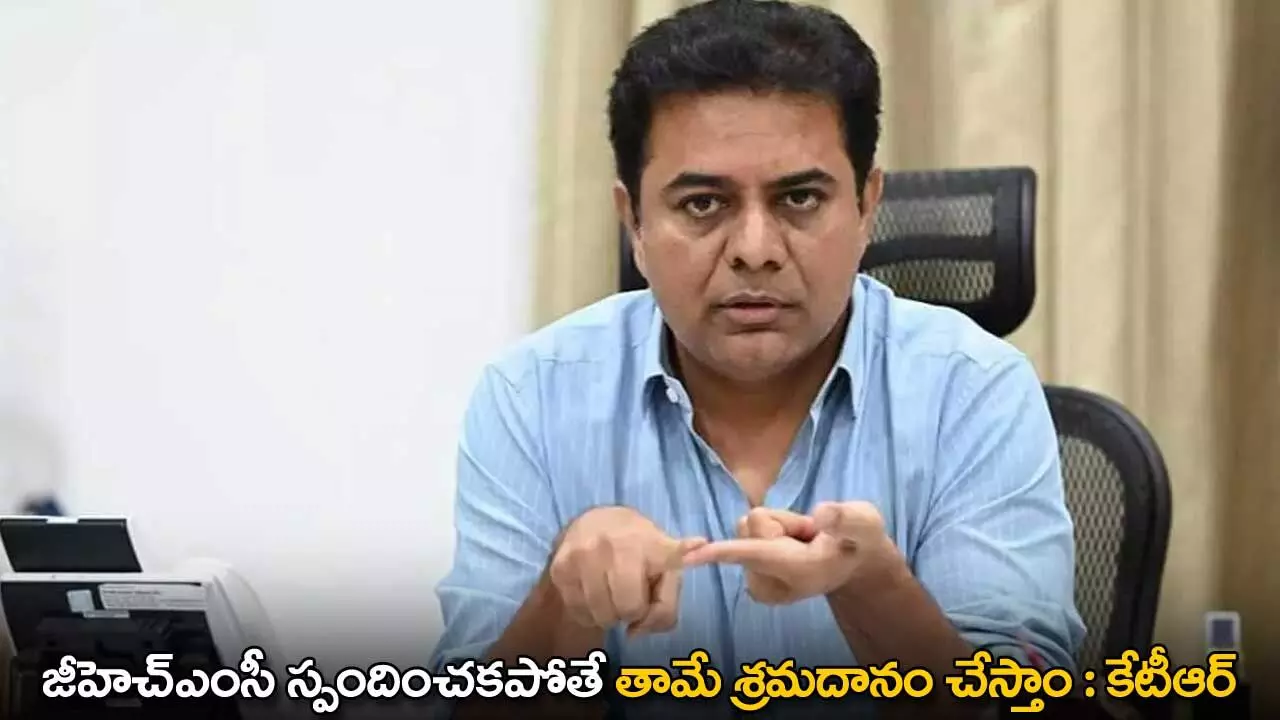KTR : జీహెచ్ఎంసీ స్పందించకపోతే తామే శ్రమదానం చేస్తాం : కేటీఆర్ KTR : జీహెచ్ఎంసీ స్పందించకపోతే తామే శ్రమదానం చేస్తాం : కేటీఆర్