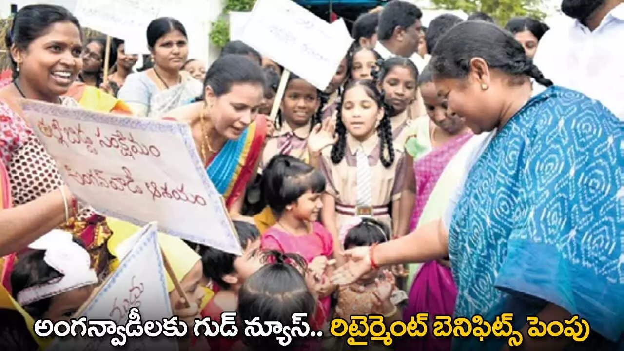 Anganwadi : అంగన్వాడీలకు గుడ్ న్యూస్.. రిటైర్మెంట్ బెనిఫిట్స్ పెంపు Anganwadi : అంగన్వాడీలకు గుడ్ న్యూస్.. రిటైర్మెంట్ బెనిఫిట్స్ పెంపు