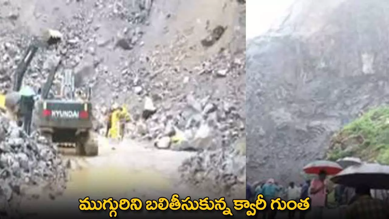 Accident : ముగ్గురిని బలితీసుకున్న క్వారీ గుంత Accident : ముగ్గురిని బలితీసుకున్న క్వారీ గుంత