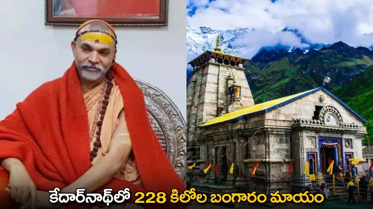 Gold Missing in Kedarnath : కేదార్నాథ్లో 228 కిలోల బంగారం మాయం Gold Missing in Kedarnath : కేదార్నాథ్లో 228 కిలోల బంగారం మాయం