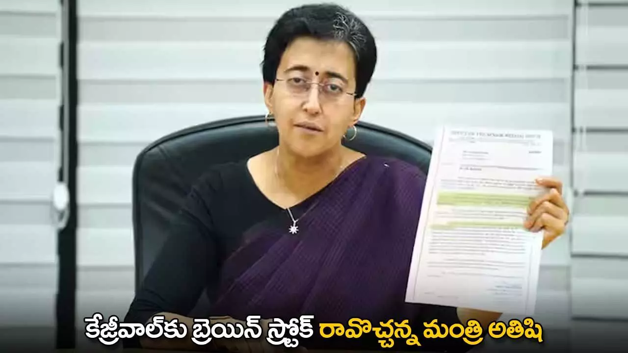 Arvind Kejriwal : కేజ్రీవాల్కు బ్రెయిన్ స్ట్రోక్ రావొచ్చన్న మంత్రి అతిషి Arvind Kejriwal : కేజ్రీవాల్కు బ్రెయిన్ స్ట్రోక్ రావొచ్చన్న మంత్రి అతిషి