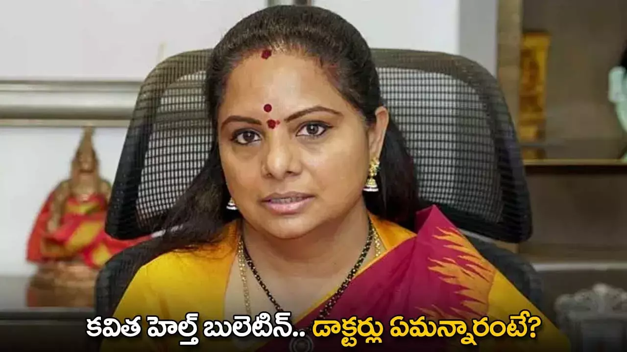 Kavitha Health : కవిత హెల్త్ బులెటిన్.. డాక్టర్లు ఏమన్నారంటే? Kavitha Health : కవిత హెల్త్ బులెటిన్.. డాక్టర్లు ఏమన్నారంటే?