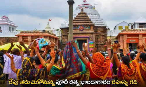 Puri Ratna Bhandar : రేపు తెరుచుకోనున్న పూరీ రత్న భాండాగారం రహస్య గది Puri Ratna Bhandar : రేపు తెరుచుకోనున్న పూరీ రత్న భాండాగారం రహస్య గది