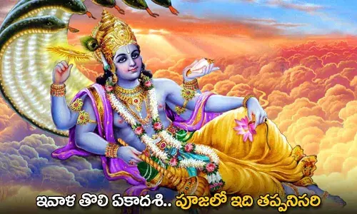 Tholi Ekadashi : ఇవాళ తొలి ఏకాదశి.. పూజలో ఇది తప్పనిసరి Tholi Ekadashi : ఇవాళ తొలి ఏకాదశి.. పూజలో ఇది తప్పనిసరి