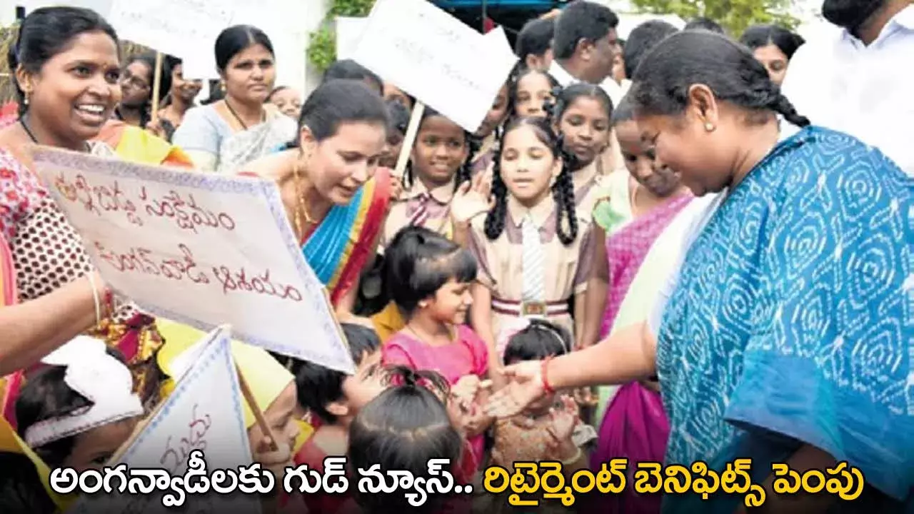 Anganwadi : అంగన్వాడీలకు గుడ్ న్యూస్.. రిటైర్మెంట్ బెనిఫిట్స్ పెంపు