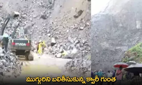 Accident : ముగ్గురిని బలితీసుకున్న క్వారీ గుంత Accident : ముగ్గురిని బలితీసుకున్న క్వారీ గుంత