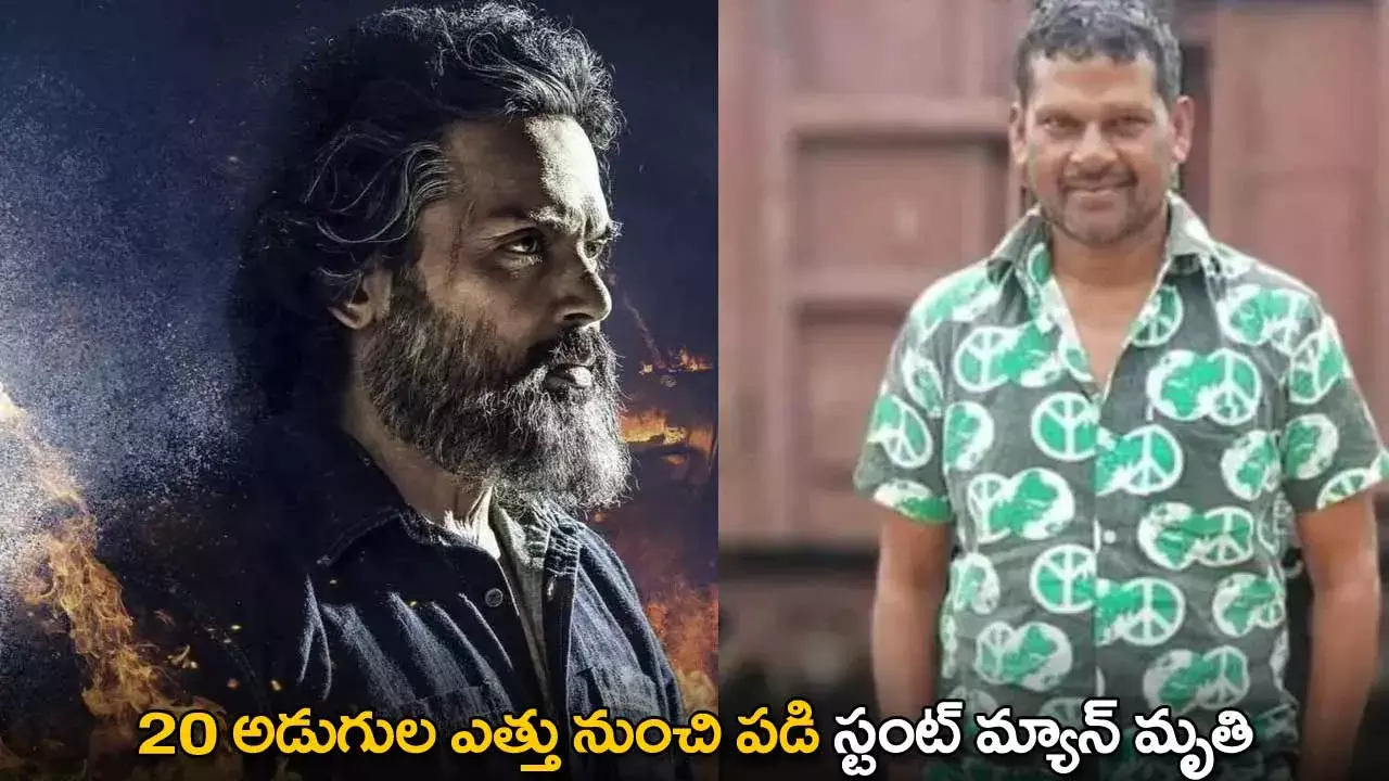 Stunt Man Died : 20 అడుగుల ఎత్తు నుంచి పడి స్టంట్ మ్యాన్ మృతి Stunt Man Died : 20 అడుగుల ఎత్తు నుంచి పడి స్టంట్ మ్యాన్ మృతి