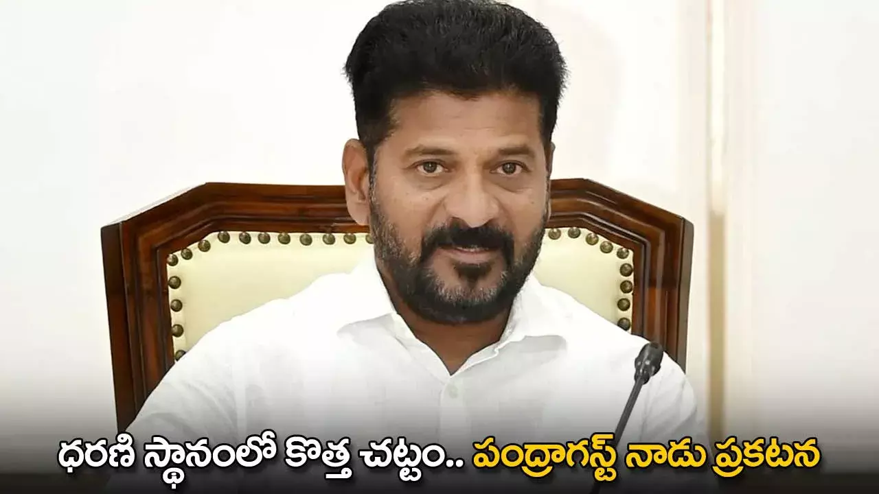 TG : ధరణి స్థానంలో కొత్త చట్టం.. పంద్రాగస్ట్ నాడు ప్రకటన TG : ధరణి స్థానంలో కొత్త చట్టం.. పంద్రాగస్ట్ నాడు ప్రకటన
