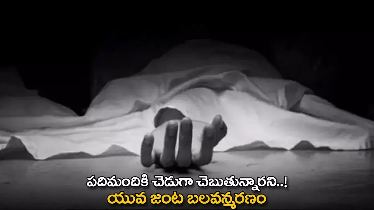 Suicide : పదిమందికి చెడుగా చెబుతున్నారని..! యువ జంట బలవన్మరణం