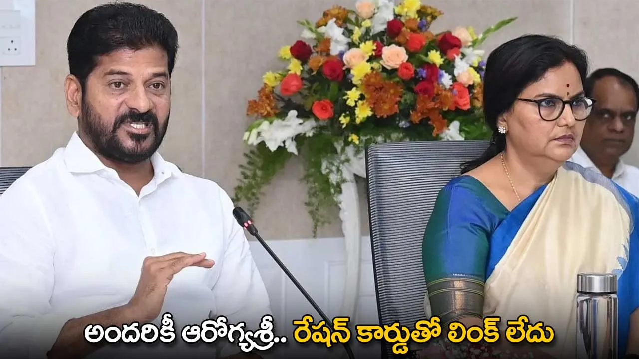 TG : అందరికీ ఆరోగ్యశ్రీ.. రేషన్ కార్డుతో లింక్ లేదు TG : అందరికీ ఆరోగ్యశ్రీ.. రేషన్ కార్డుతో లింక్ లేదు