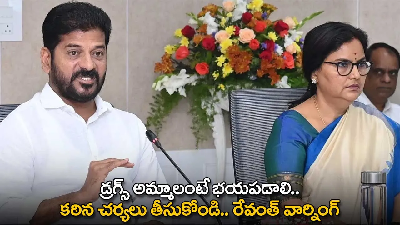 TG : డ్రగ్స్ అమ్మాలంటే భయపడాలి.. కఠిన చర్యలు తీసుకోండి.. రేవంత్ వార్నింగ్ TG : డ్రగ్స్ అమ్మాలంటే భయపడాలి.. కఠిన చర్యలు తీసుకోండి.. రేవంత్ వార్నింగ్