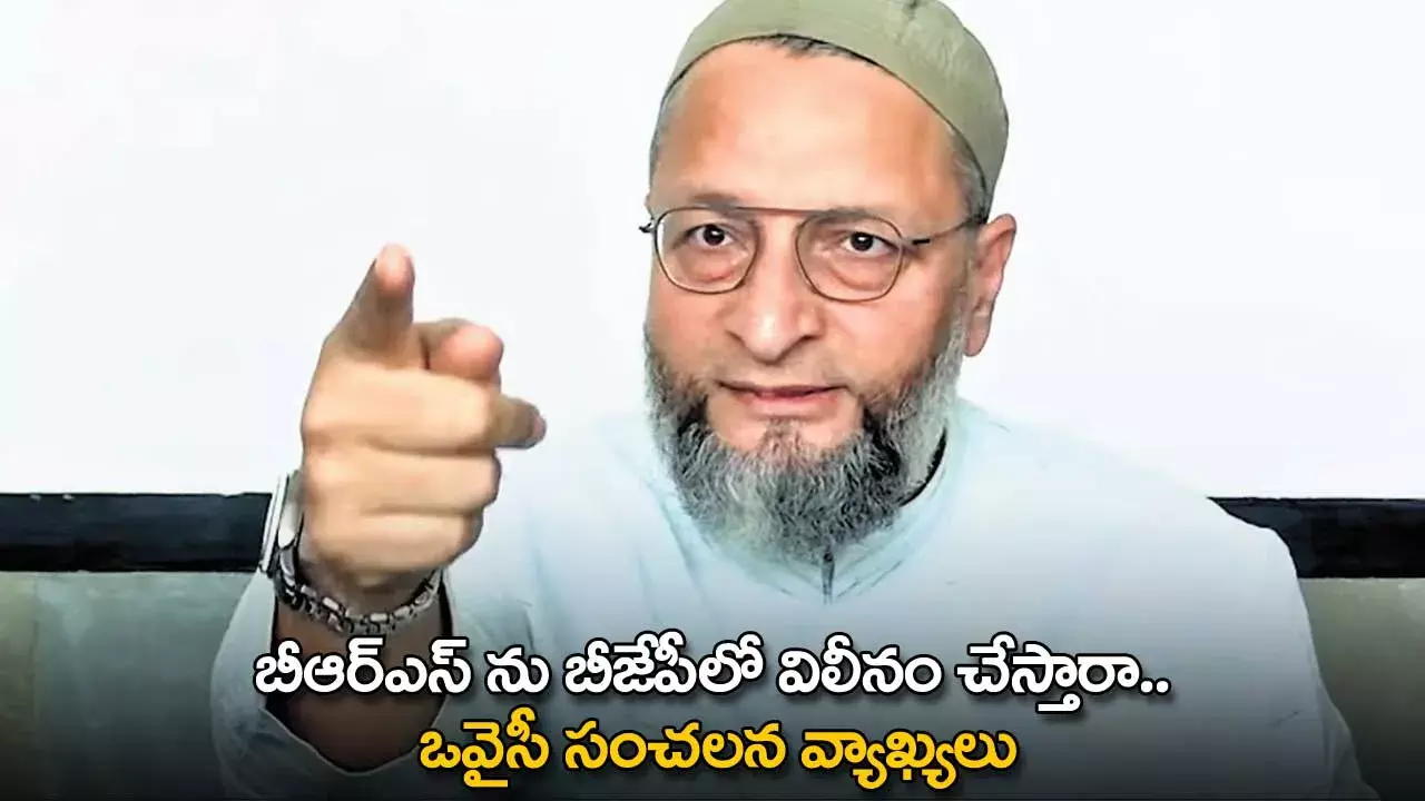 TG : బీఆర్ఎస్ ను బీజేపీలో విలీనం చేస్తారా.. ఒవైసీ సంచలన వ్యాఖ్యలు TG : బీఆర్ఎస్ ను బీజేపీలో విలీనం చేస్తారా.. ఒవైసీ సంచలన వ్యాఖ్యలు