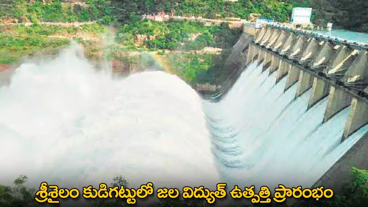 Srisailam : శ్రీశైలం కుడిగట్టులో జల విద్యుత్ ఉత్పత్తి ప్రారంభం