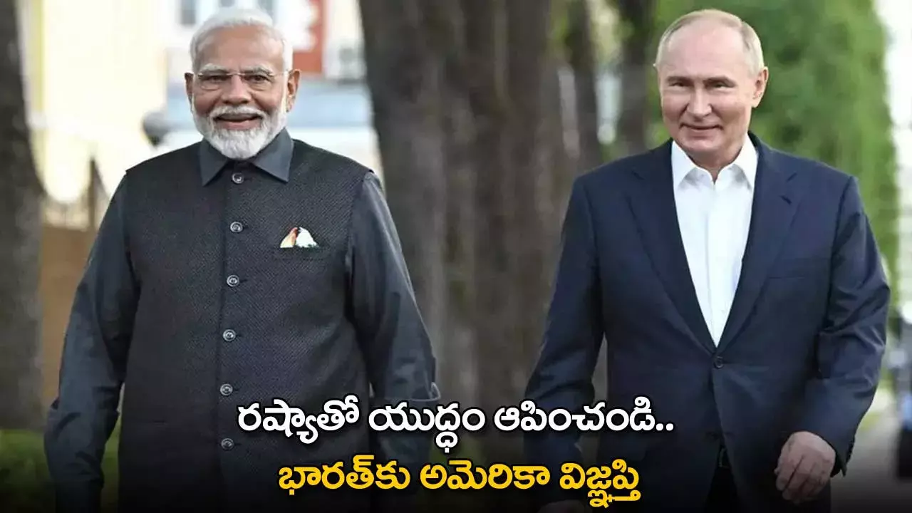 Russia War : రష్యాతో యుద్ధం ఆపించండి.. భారత్‌కు అమెరికా విజ్ఞప్తి