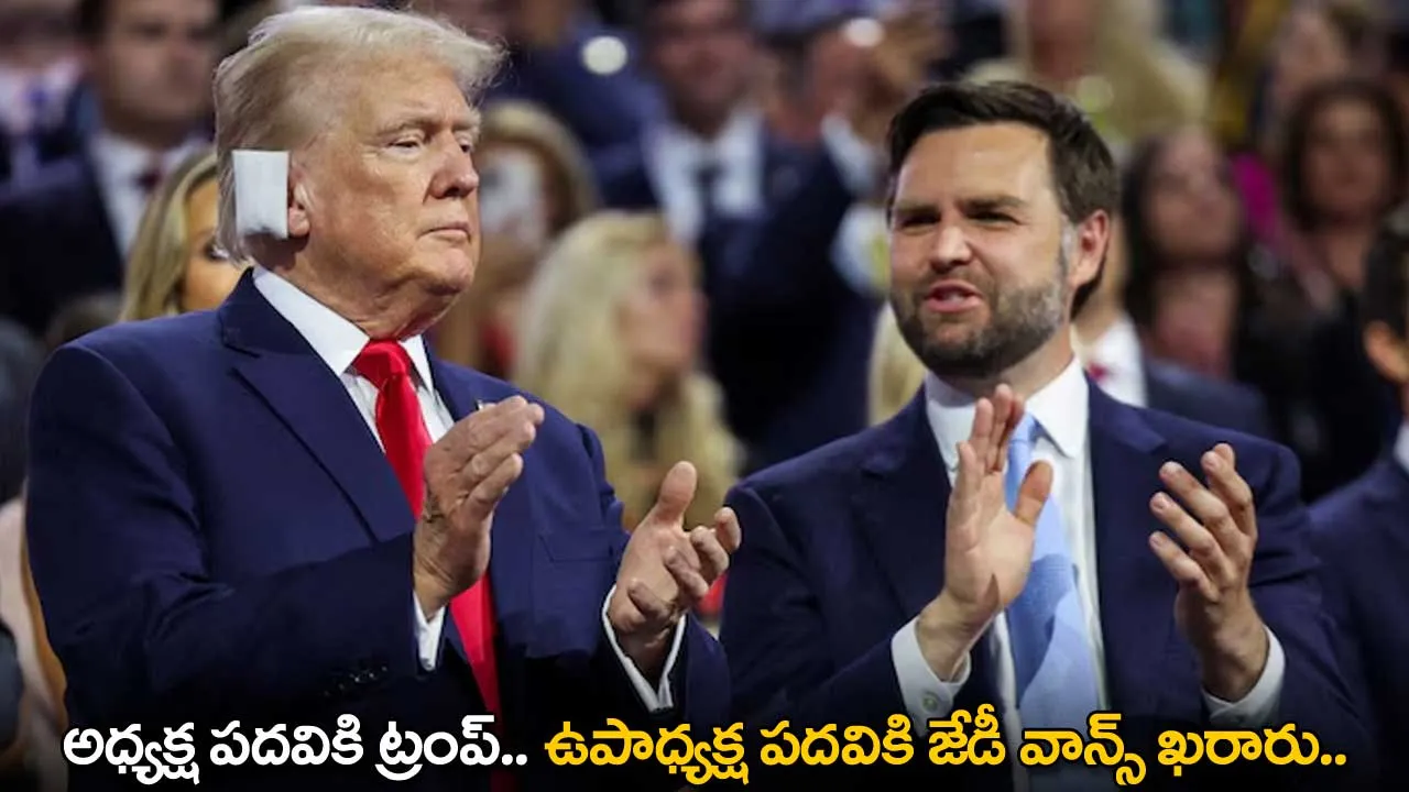 Donald Trump : అధ్యక్ష పదవికి ట్రంప్.. ఉపాధ్యక్ష పదవికి జేడీ వాన్స్ ఖరారు.. Donald Trump : అధ్యక్ష పదవికి ట్రంప్.. ఉపాధ్యక్ష పదవికి జేడీ వాన్స్ ఖరారు..