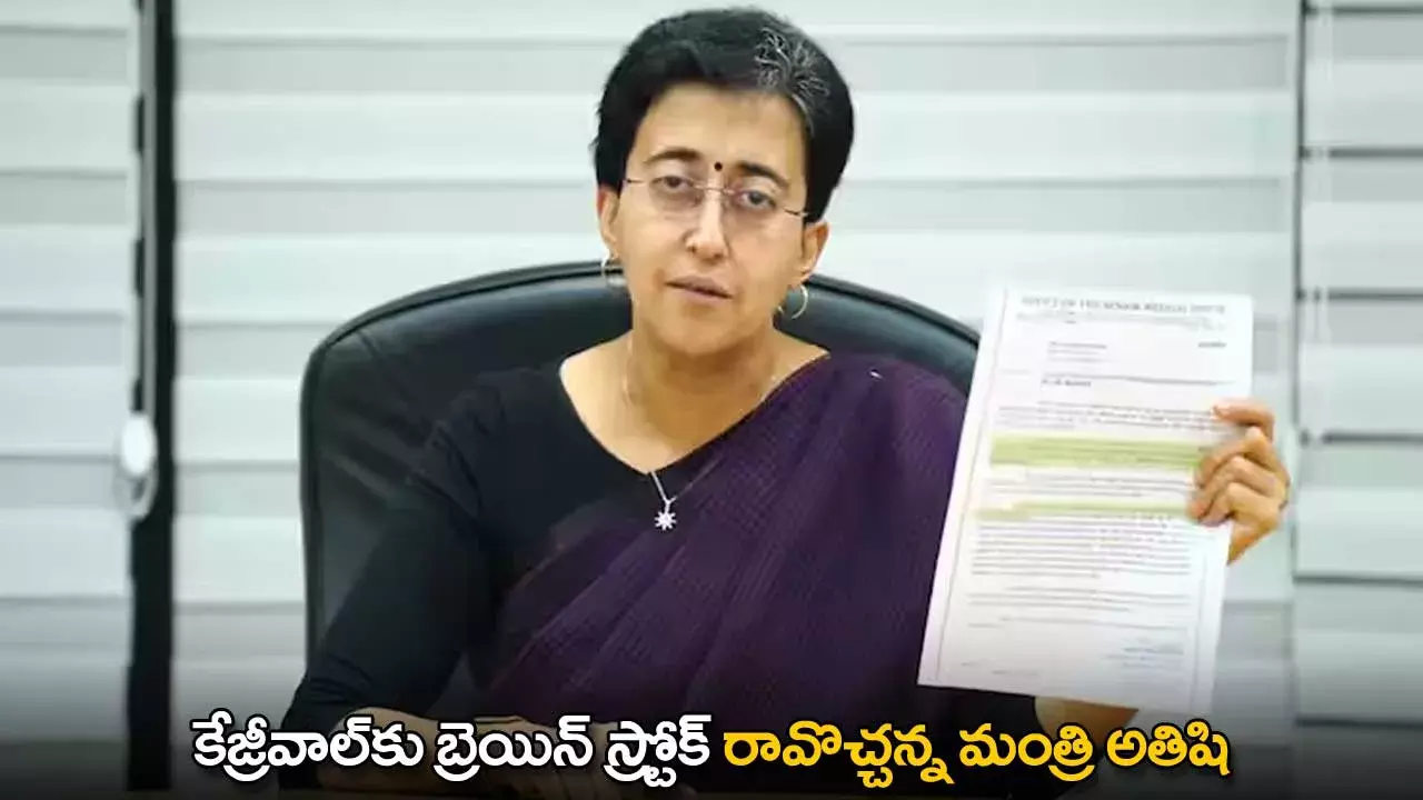 Arvind Kejriwal : కేజ్రీవాల్‌కు బ్రెయిన్ స్ట్రోక్ రావొచ్చన్న మంత్రి అతిషి