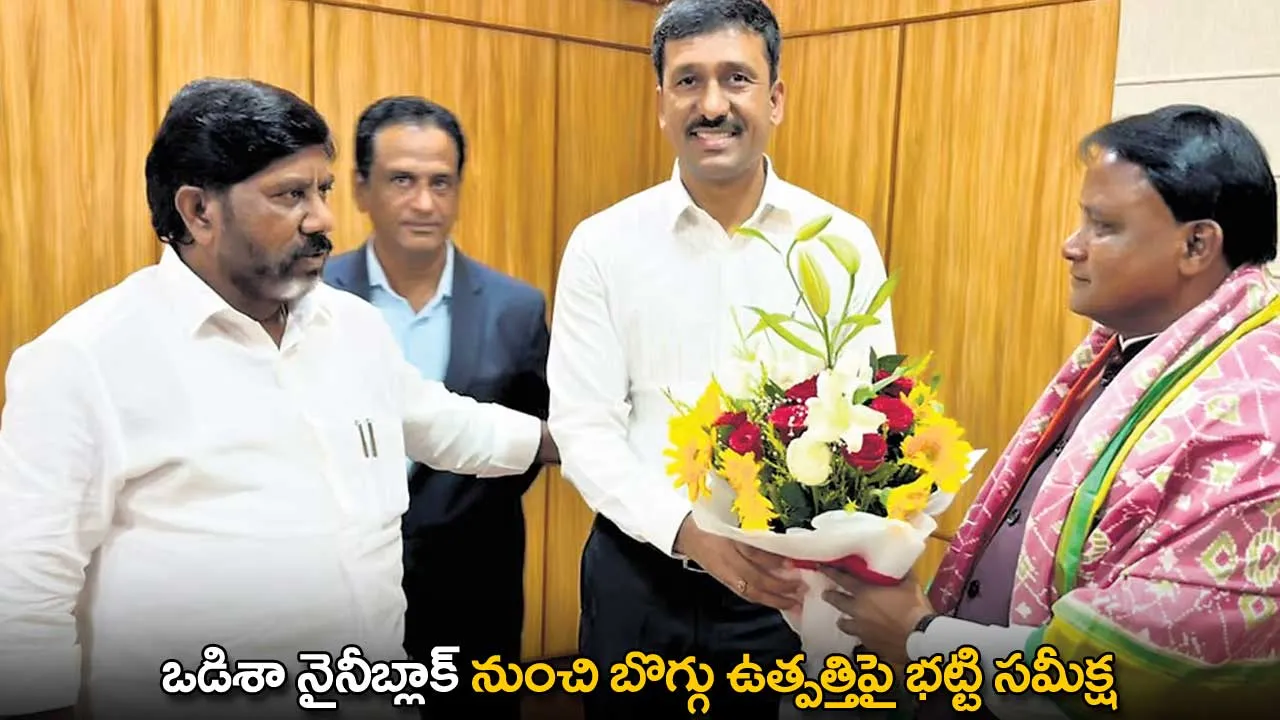 TG : ఒడిశా నైనీబ్లాక్ నుంచి బొగ్గు ఉత్పత్తిపై భట్టి సమీక్ష TG : ఒడిశా నైనీబ్లాక్ నుంచి బొగ్గు ఉత్పత్తిపై భట్టి సమీక్ష
