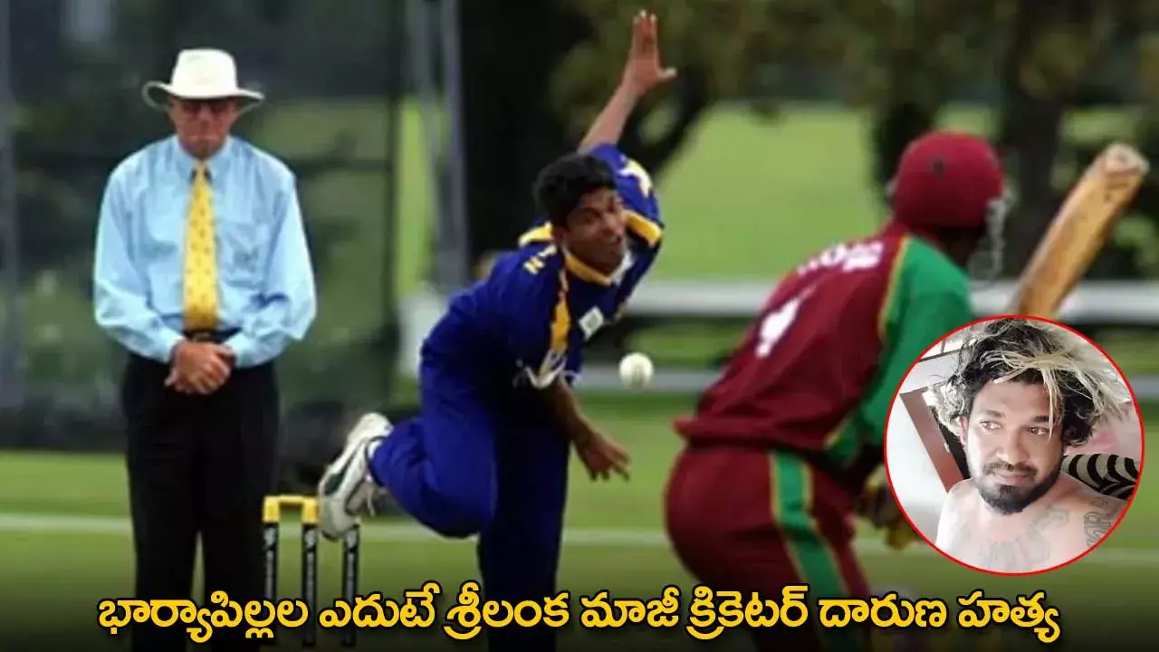 Sri Lankan Cricketer : భార్యాపిల్లల ఎదుటే శ్రీలంక మాజీ క్రికెటర్ దారుణ హత్య Sri Lankan Cricketer : భార్యాపిల్లల ఎదుటే శ్రీలంక మాజీ క్రికెటర్ దారుణ హత్య