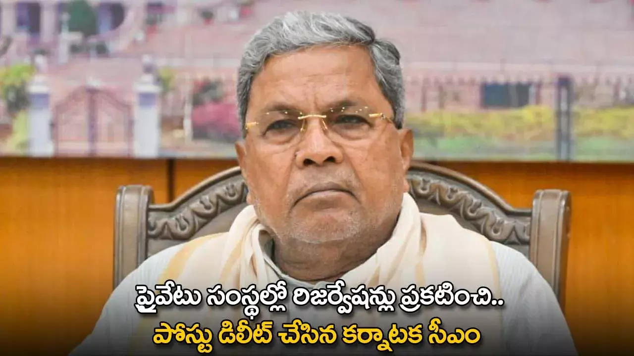 Karnataka CM : ప్రైవేటు సంస్థల్లో రిజర్వేషన్లు ప్రకటించి.. పోస్టు డిలీట్ చేసిన కర్నాటక సీఎం Karnataka CM : ప్రైవేటు సంస్థల్లో రిజర్వేషన్లు ప్రకటించి.. పోస్టు డిలీట్ చేసిన కర్నాటక సీఎం