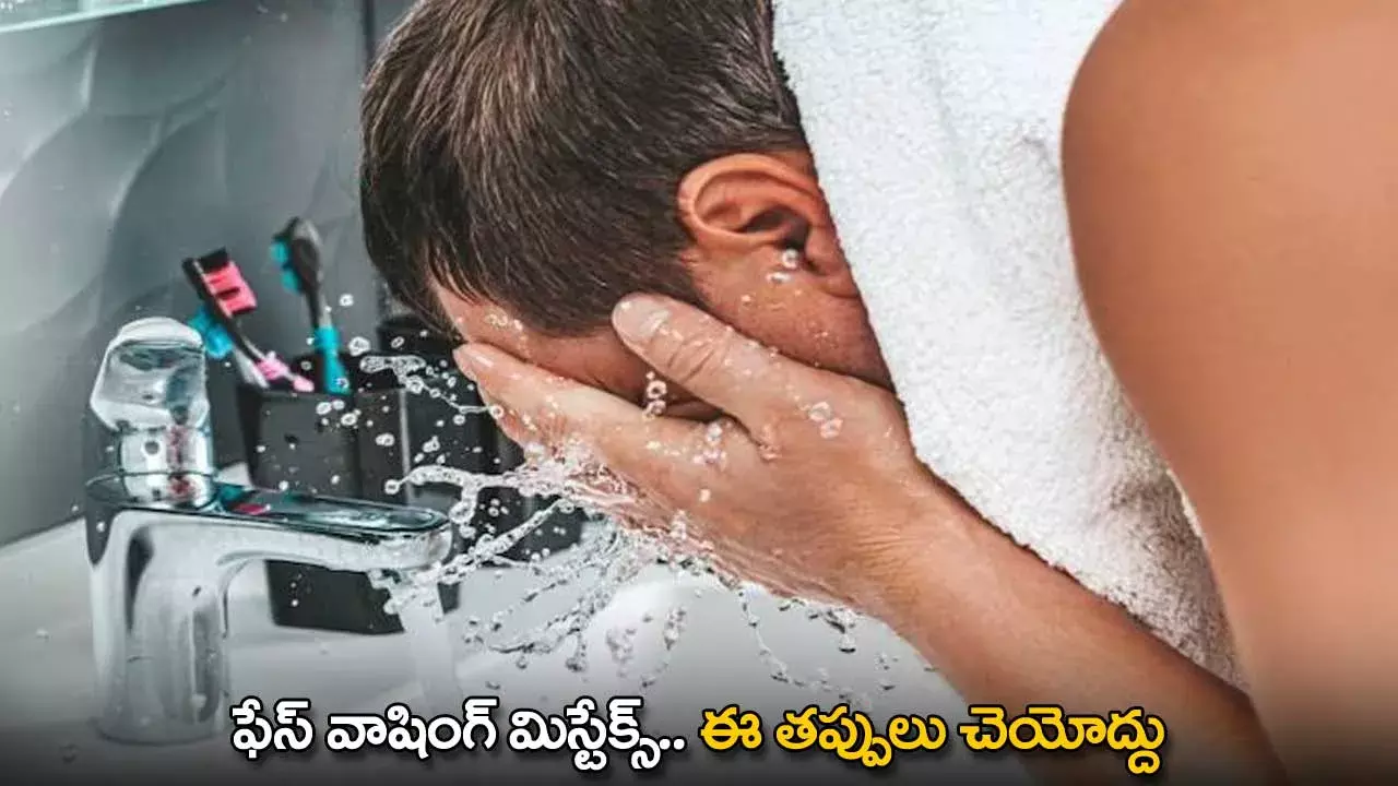 Face Wash Tips : ఫేస్ వాషింగ్ మిస్టేక్స్..  ఈ తప్పులు చెయోద్దు Face Wash Tips : ఫేస్ వాషింగ్ మిస్టేక్స్..  ఈ తప్పులు చెయోద్దు