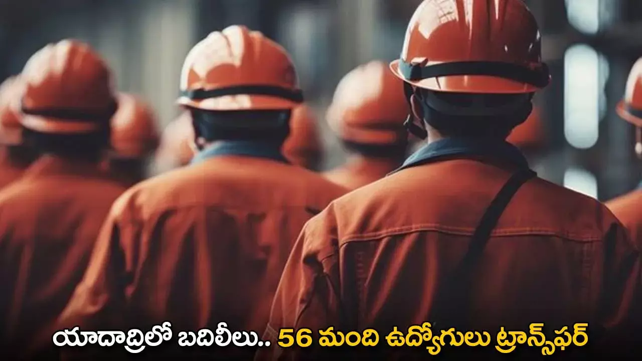Job Transfers : యాదాద్రిలో బదిలీలు.. 56 మంది ఉద్యోగులు ట్రాన్స్ఫర్ Job Transfers : యాదాద్రిలో బదిలీలు.. 56 మంది ఉద్యోగులు ట్రాన్స్ఫర్