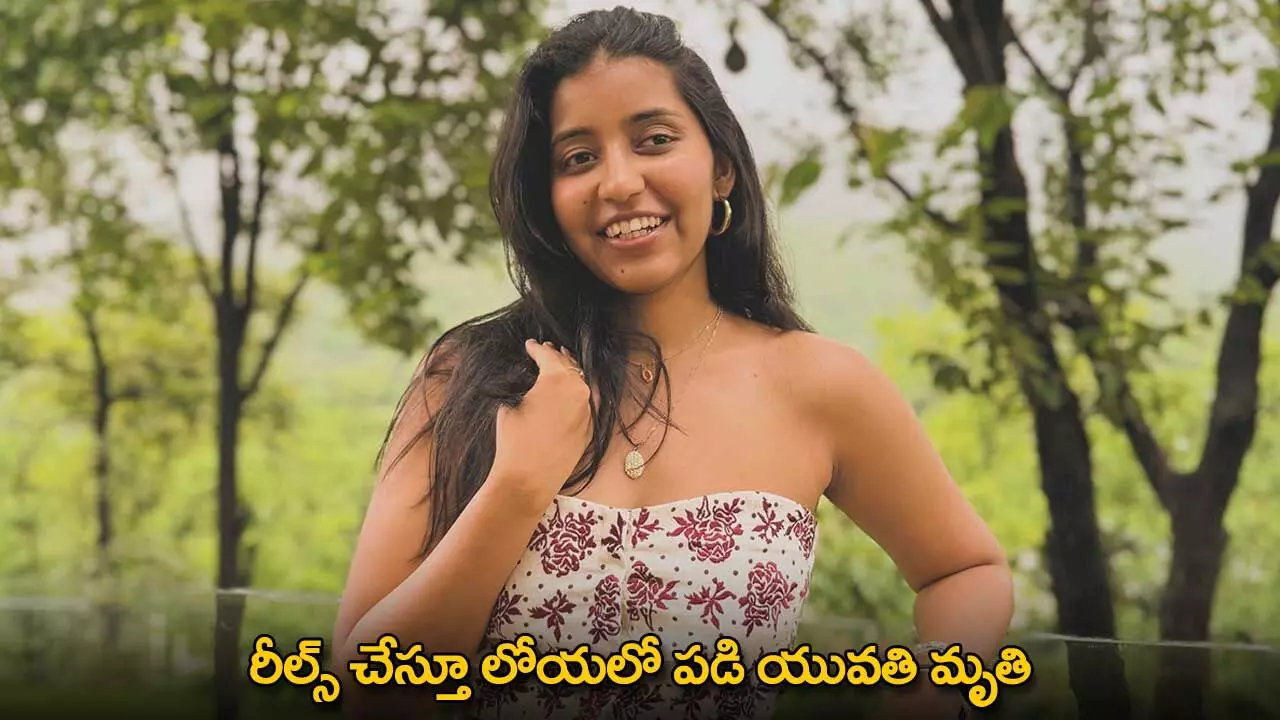 Aanvi Kamdar : రీల్స్ చేస్తూ లోయలో పడి యువతి మృతి Aanvi Kamdar : రీల్స్ చేస్తూ లోయలో పడి యువతి మృతి
