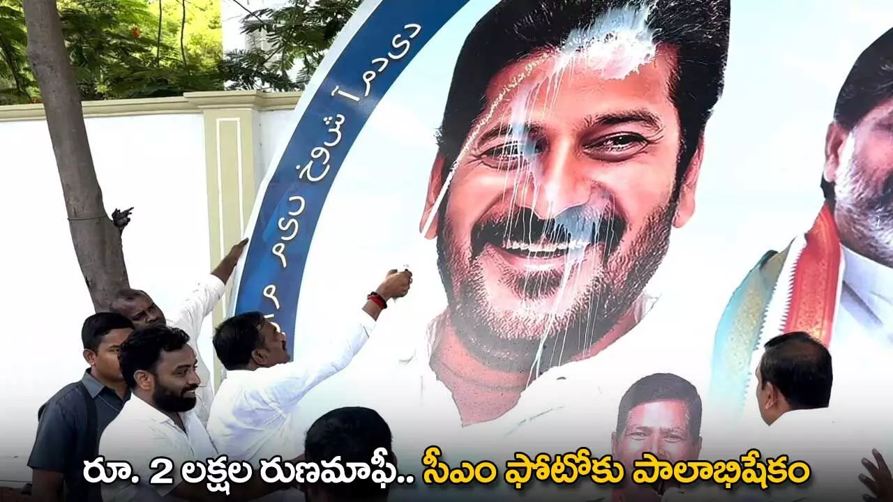 TG : రూ. 2 లక్షల రుణమాఫీ.. సీఎం ఫోటోకు పాలాభిషేకం TG : రూ. 2 లక్షల రుణమాఫీ.. సీఎం ఫోటోకు పాలాభిషేకం