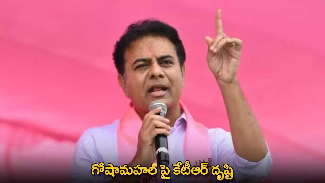 KTR : గోషామహల్ పై కేటీఆర్ దృష్టి KTR : గోషామహల్ పై కేటీఆర్ దృష్టి