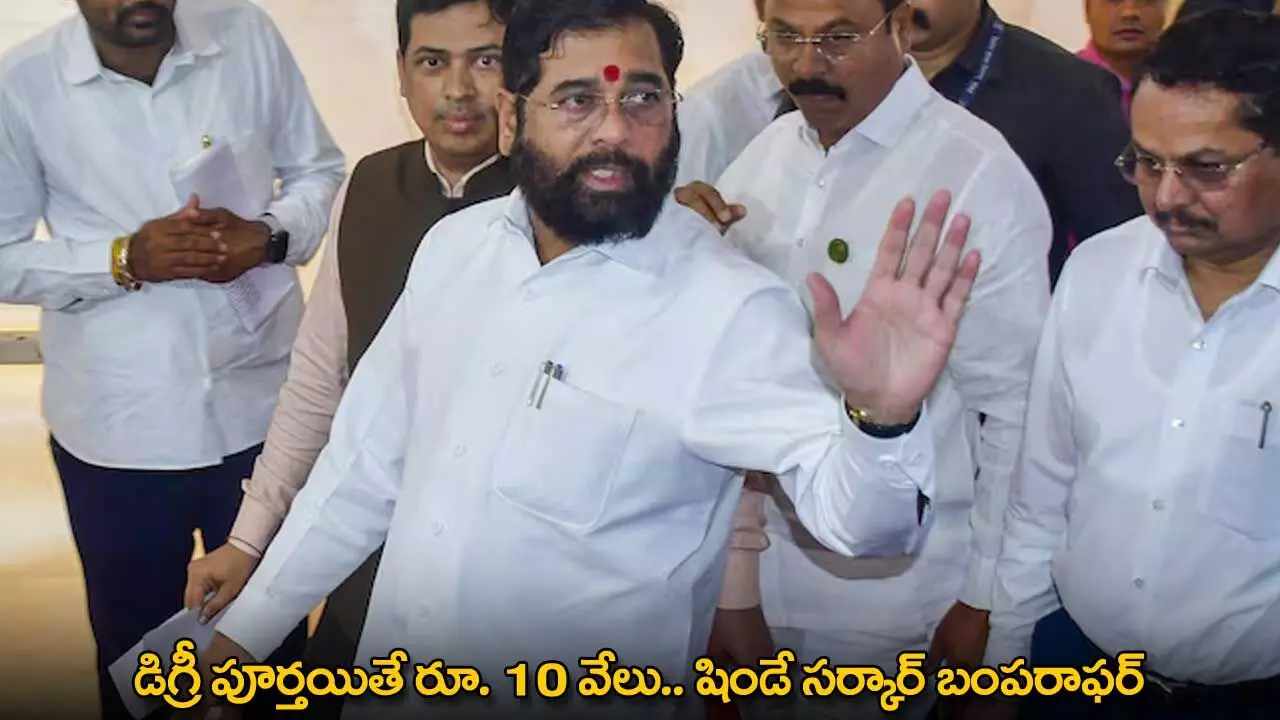 Maharashtra : డిగ్రీ పూర్తయితే రూ. 10 వేలు.. షిండే సర్కార్ బంపరాఫర్ Maharashtra : డిగ్రీ పూర్తయితే రూ. 10 వేలు.. షిండే సర్కార్ బంపరాఫర్