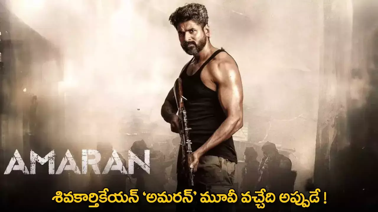 Amaran Movie : శివకార్తికేయన్ ‘అమరన్’ మూవీ వచ్చేది అప్పుడే ! Amaran Movie : శివకార్తికేయన్ ‘అమరన్’ మూవీ వచ్చేది అప్పుడే !