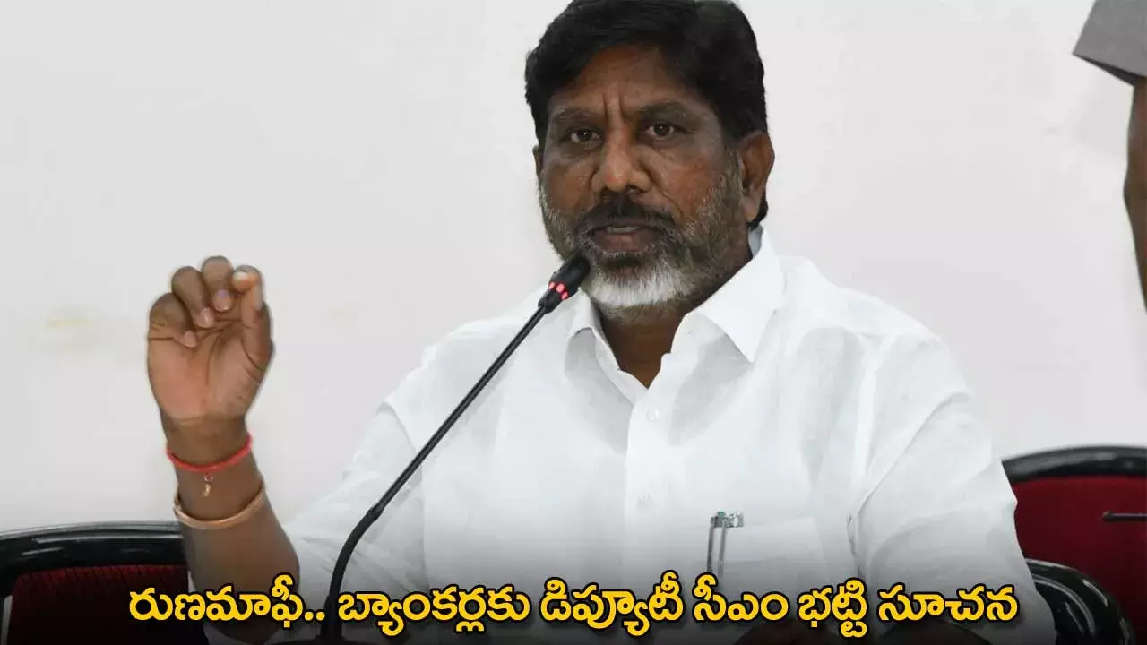 TG : రుణమాఫీ.. బ్యాంకర్లకు డిప్యూటీ సీఎం భట్టి సూచన TG : రుణమాఫీ.. బ్యాంకర్లకు డిప్యూటీ సీఎం భట్టి సూచన