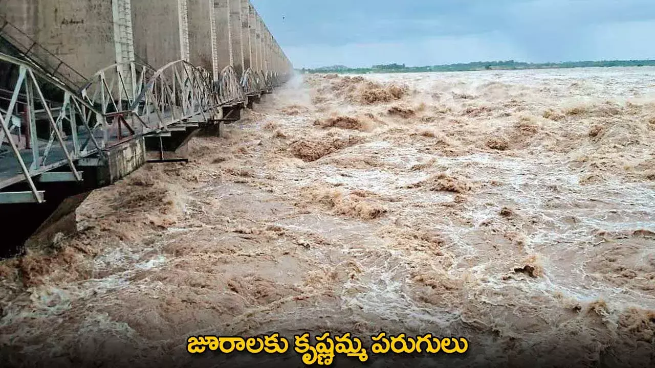 Krishna River : జూరాలకు కృష్ణమ్మ పరుగులు Krishna River : జూరాలకు కృష్ణమ్మ పరుగులు