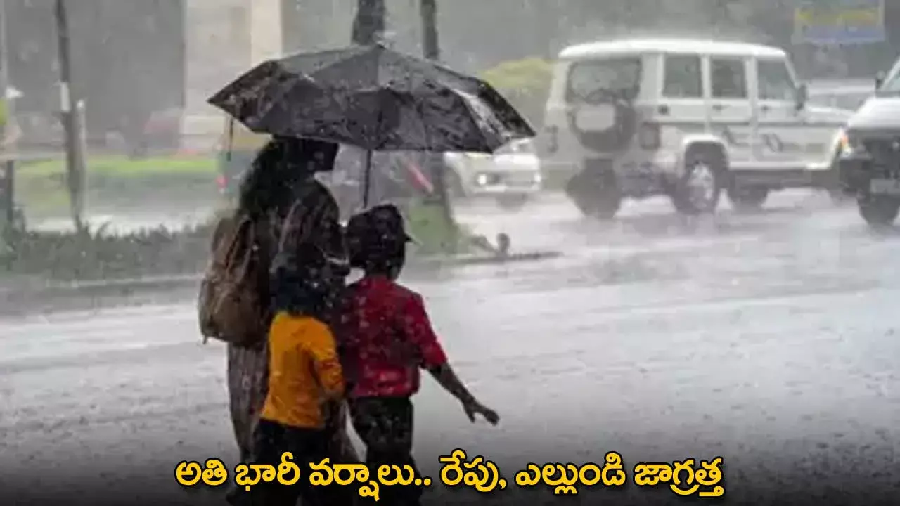 Heavy Rainfall in AP : అతి భారీ వర్షాలు.. రేపు, ఎల్లుండి జాగ్రత్త Heavy Rainfall in AP : అతి భారీ వర్షాలు.. రేపు, ఎల్లుండి జాగ్రత్త