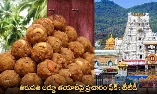 Tirupati Laddu : తిరుపతి లడ్డూ తయారీపై ప్రచారం ఫేక్ : టీటీడీ